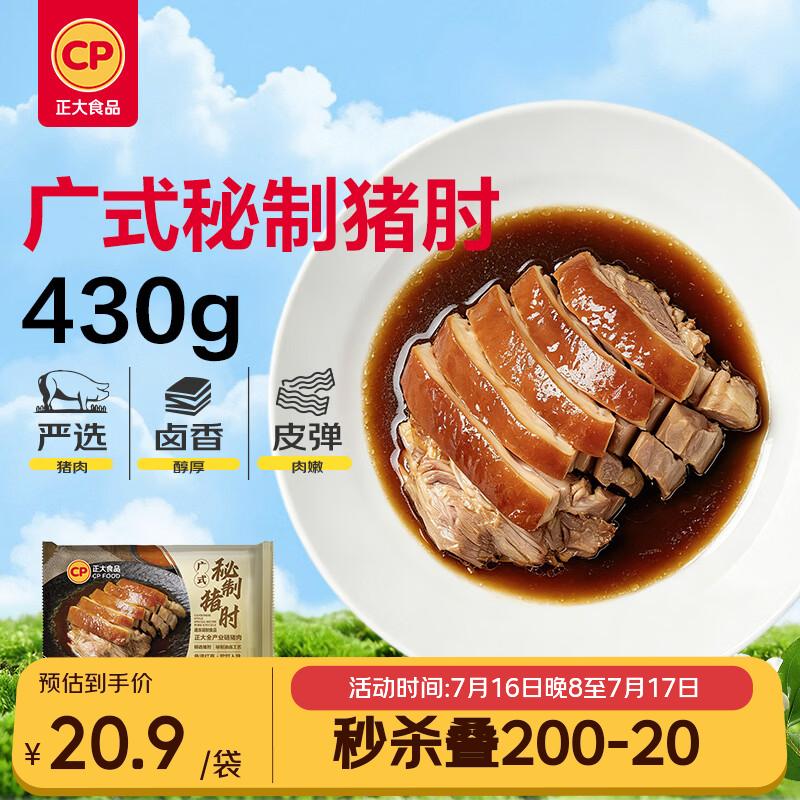 正大食品（CP）广式秘制猪肘430g 预制菜地道粤菜半成品方便快捷下酒菜