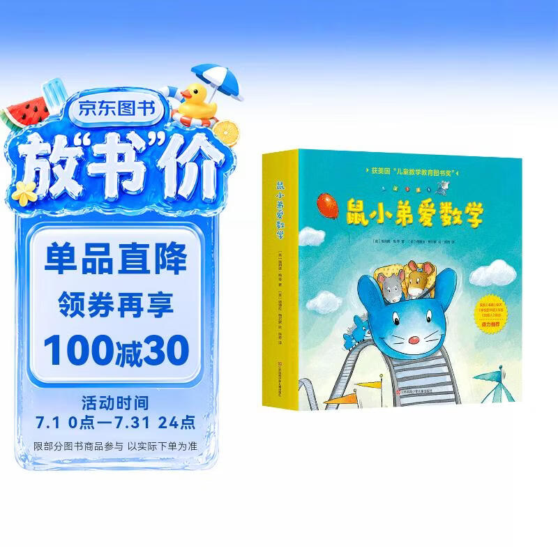 鼠小弟爱数学第一辑2-4岁（全10册平装）赠互动游戏素材卡 幼儿数学启蒙绘本 全脑开发 有趣故事数学知识3-6岁 爱心树童书 绿色环保印刷 