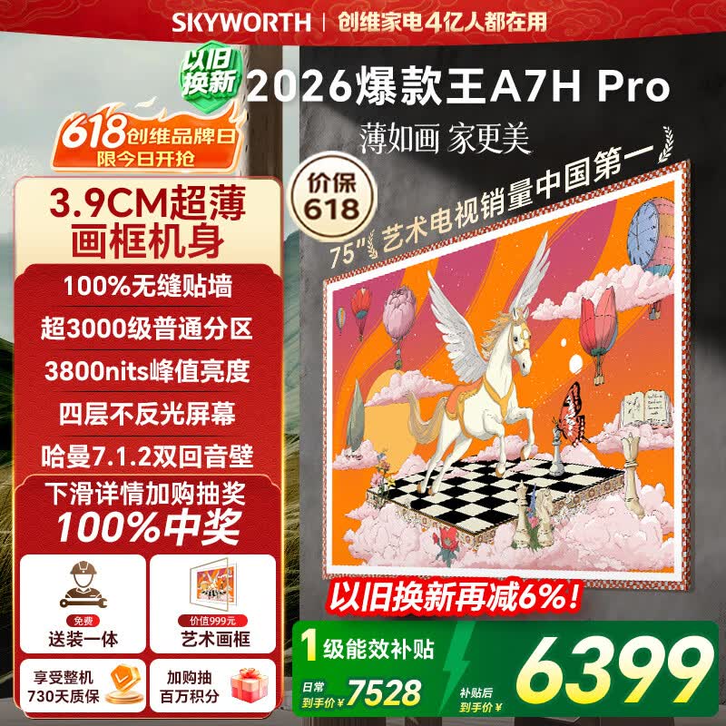 创维壁纸电视A7H Pro 75英寸爆款王【价保618】2026新款艺术Mini LED超薄贴墙平板电视机国家补贴智能