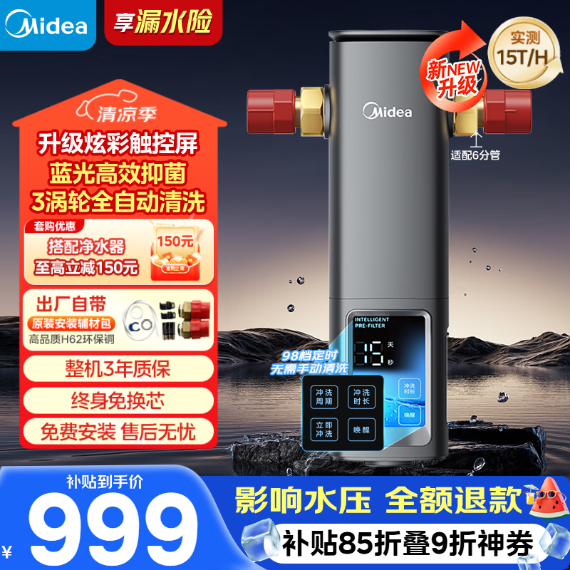 美的（Midea）前置过滤器银河超15T/h【顶配款新品】家用蓝光抑菌智能定时反冲彩屏触控全屋净水器QZBW20S-99