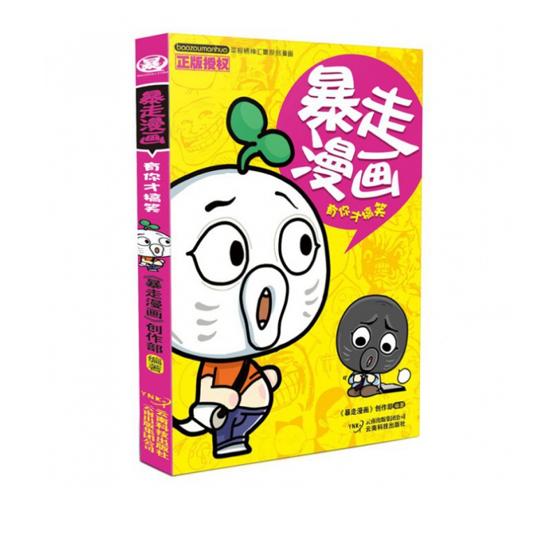 暴走漫画(有你才搞笑)