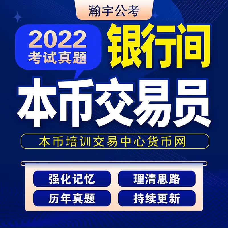 银行间本币交易员考试真题题库(2023新)本币培训本币上清中债代抢 本币考试题库