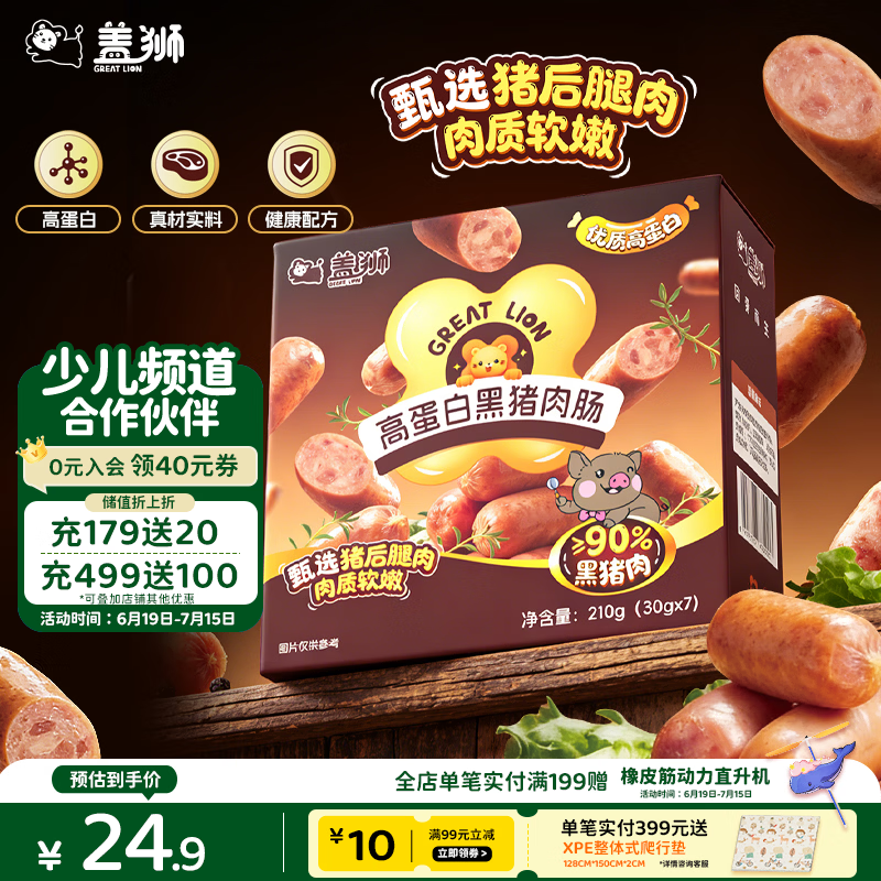 盖狮高蛋白黑猪肉肠210g儿童零食即食火腿肠烤肠热狗香肠