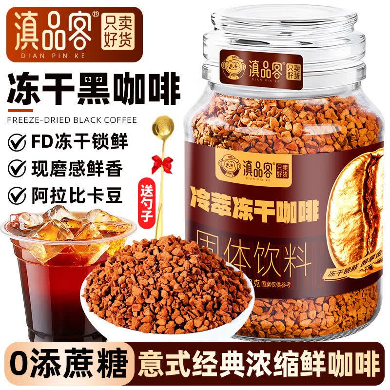 滇品客云南冷萃冻干咖啡0蔗糖阿拉比卡速溶纯黑咖啡粉做拿铁美式 冷萃冻干咖啡100gx2瓶(送咖啡勺)