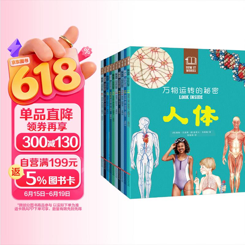 万物运转的秘密（全10册）人体植物宇宙昆虫动物科普百科全书儿童读物7-10岁小学生儿童好奇心大百科自然启蒙认知读物科学博物知识课外阅读童书儿童节礼物
