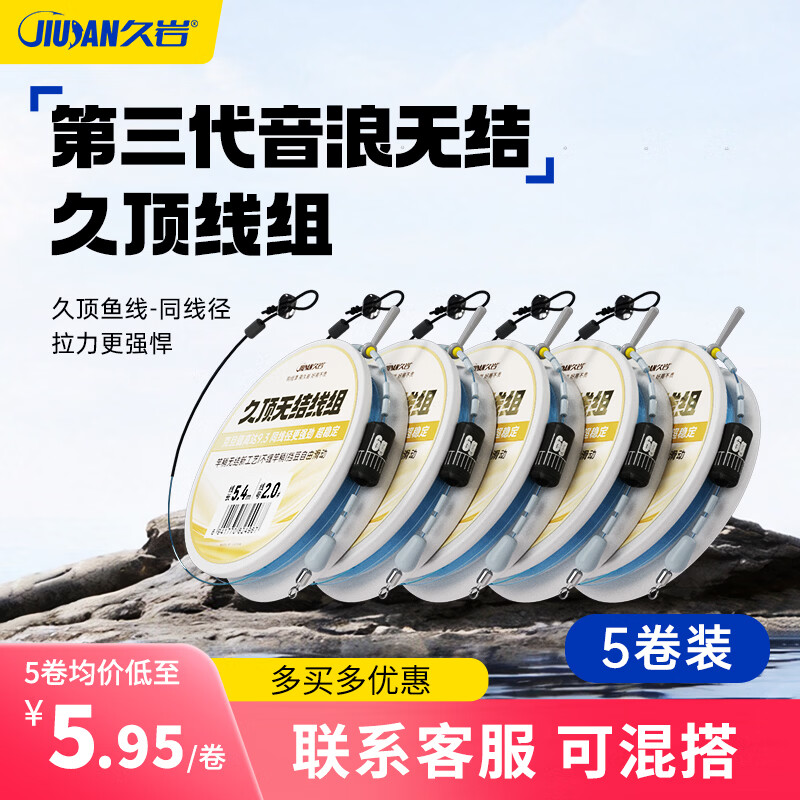久岩第三代音浪绑法久顶无结线组套装全套强拉力鱼线竞技钓鱼主线成品 久顶无结线组(5.4米*5卷))-第三代音浪绑法 2.0号
