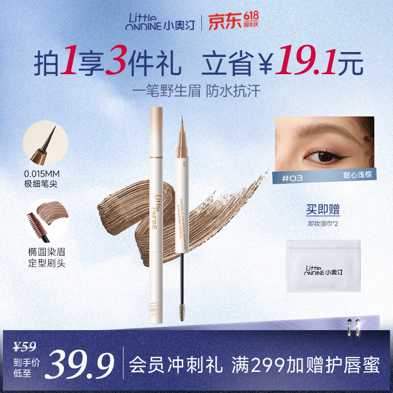 小奥汀（littleondine）双头定型水眉笔03甜心浅棕2.1ml野生眉胶笔持久防水防汗不易晕染