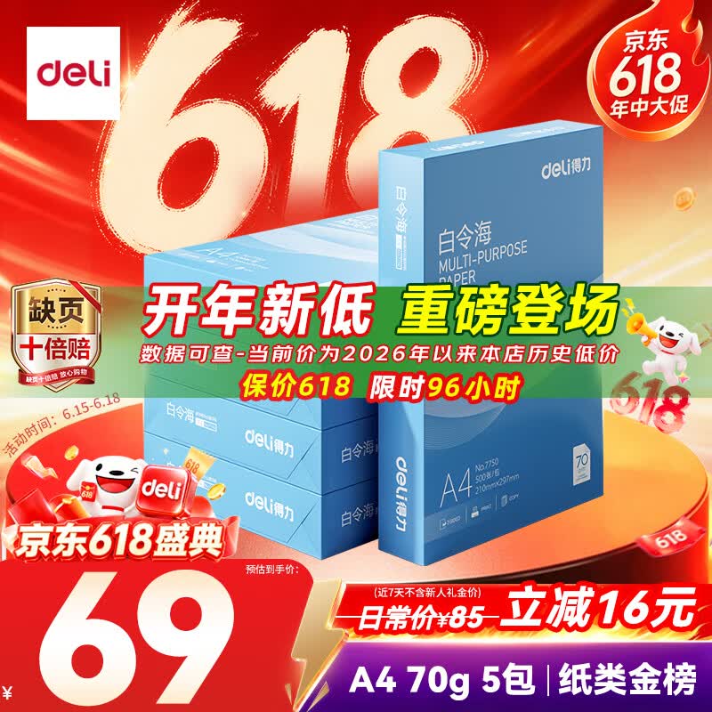 得力（deli）白令海A4打印纸 70g500张*5包一箱 双面复印纸 入选纸类金榜 整箱2500张 7753【经济热销】