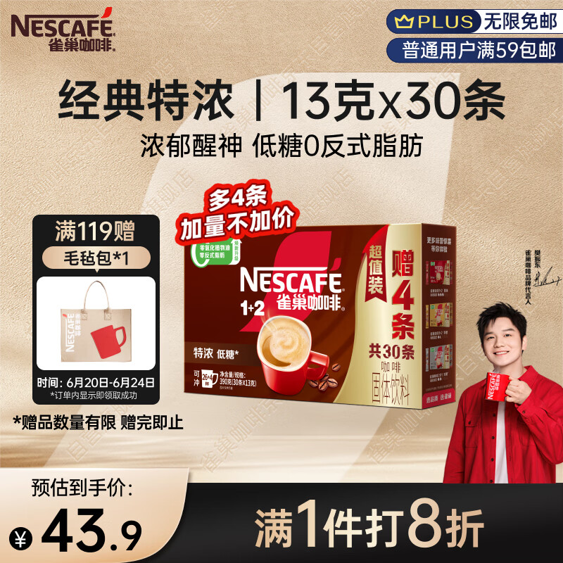 雀巢（Nestle）【樊振东同款】1+2特浓低糖*速溶咖啡三合一冲调饮品30条390g