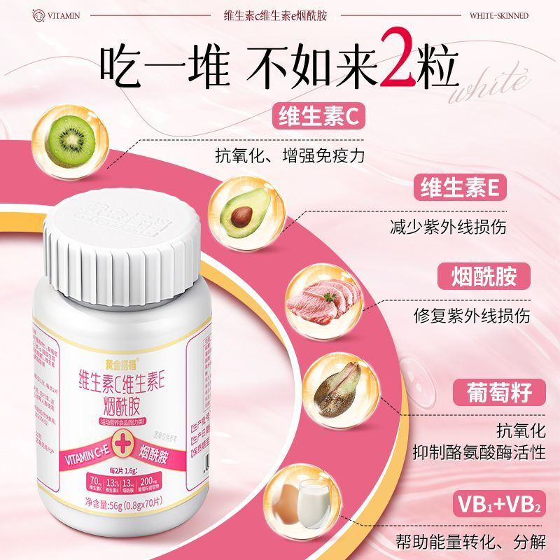 黄金搭档维生素C维生素E烟酰胺咀嚼片祛斑美白淡化黑色素增强免疫力营养品 【周期装】 70片*3瓶