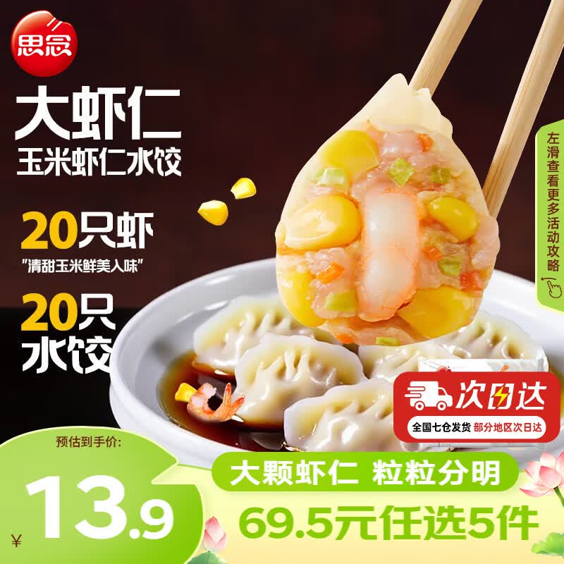 思念 大虾仁水饺 鲜美虾仁三鲜玉米虾饺子400克早餐食品速冻蒸饺 煎饺 玉米虾仁水饺400g