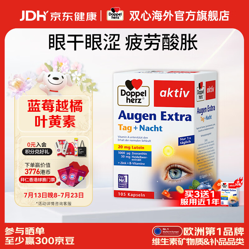 双心(Doppel herz)德国蓝莓叶黄素升级越橘成人玉米黄质维生素B多维配方护眼胶囊 【大包装更省心】 105粒*1盒