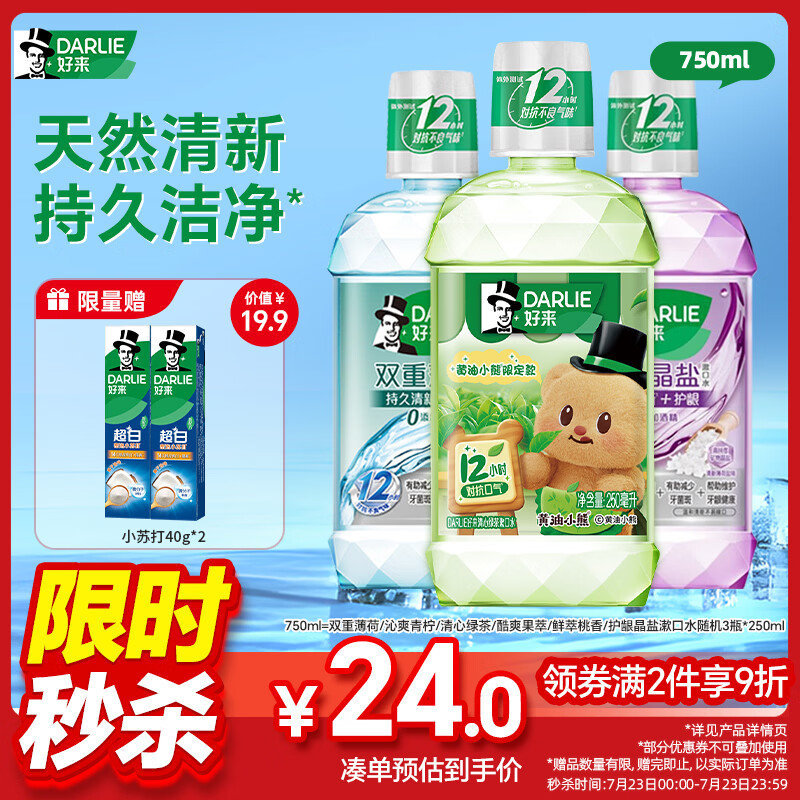 好来（DARLIE）原黑人清新护龈漱口水12H长效清新0酒精茶香减菌3瓶混合共750ml