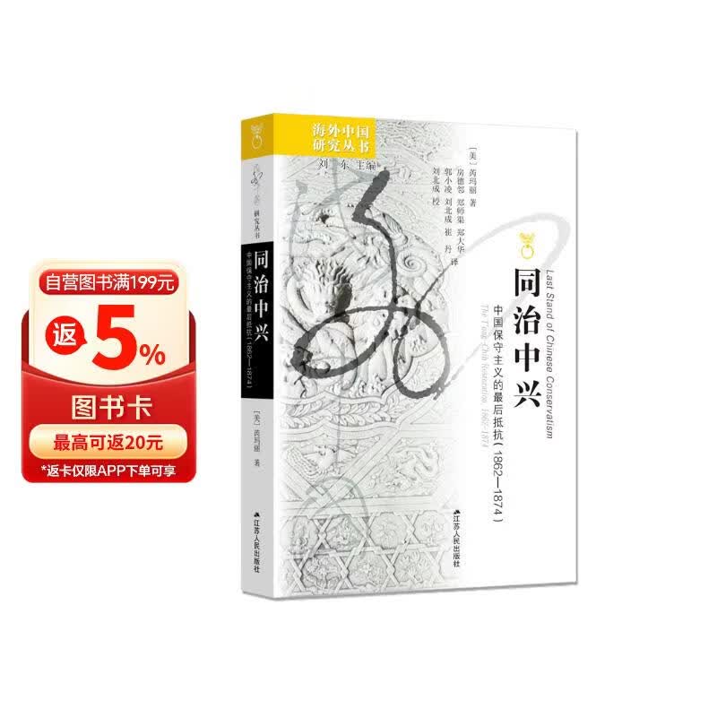 海外中国研究系列·同治中兴：中国保守主义的最后抵抗（1862—1874）