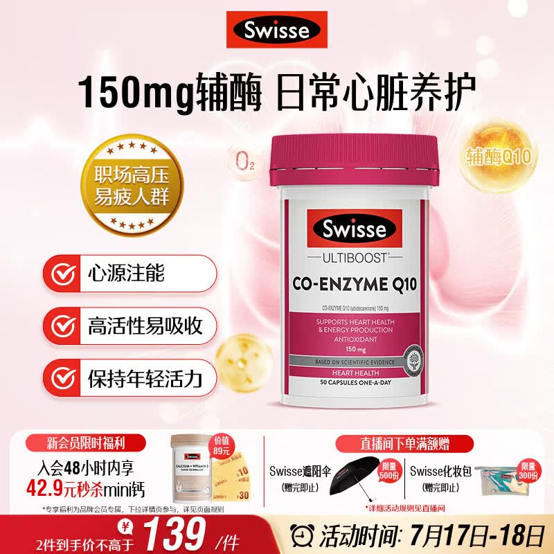 Swisse斯维诗 辅酶Q10胶囊150mg  50粒/瓶熬夜加班胸闷