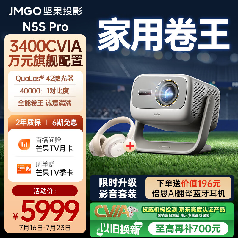坚果投影（JMGO）N5S Pro影音套装 4K超高清三色激光云台投影仪家用 变焦移轴投影机 看球赛国家补贴3400CVIA
