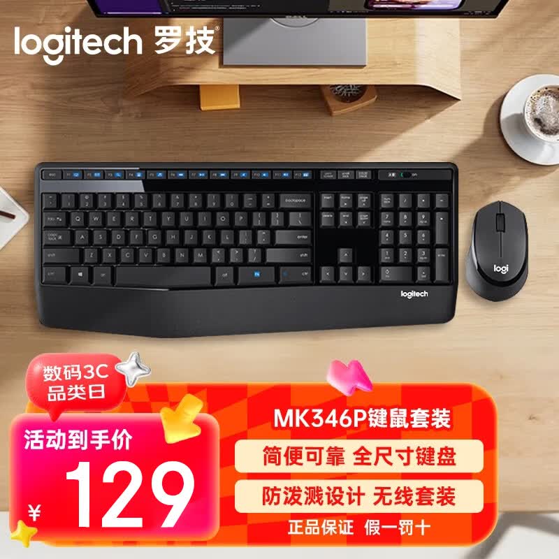 罗技（Logitech）MK346P(同MK345外观） 无线键鼠套装 办公商用键盘鼠标套装 全尺寸键盘104键 数字小键盘 便携黑色