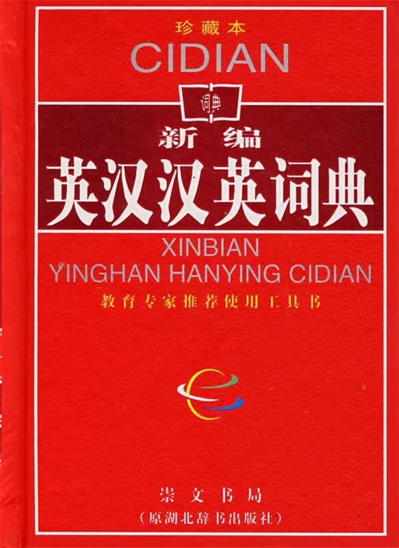 新编英汉汉英词典