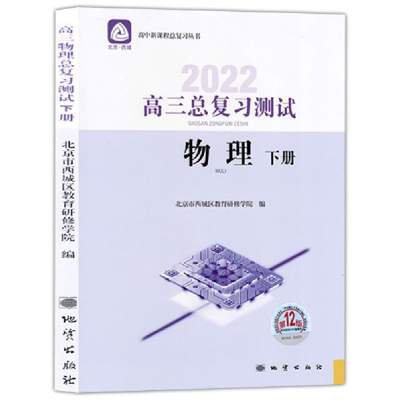 【科目自选】2023版高三总复习测试语文数学英语物理化学思想政治历史地理生物上册下册学探诊第13版北京西城学习探究诊断复习测试 高三测试 物理下册 高中三年级
