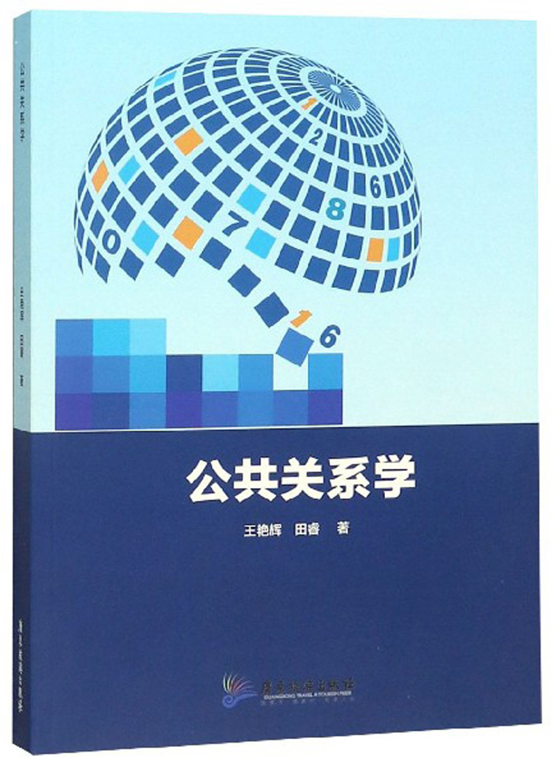 公共关系学