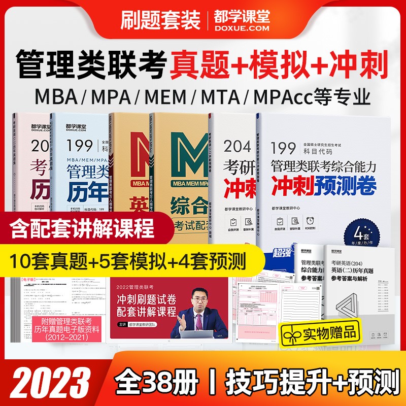 管理类联考真题模拟试卷 历年真题+摸底五套卷 送纸质解析MBA MEM MPAcc mpa管综199 冲刺+模拟+真题（全科）