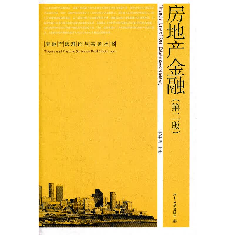房地产金融(第二版)