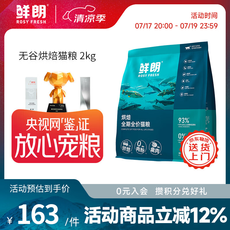 鲜朗低温烘焙猫粮无谷全阶段通用型鲜郎营养高蛋白鸡肉全价猫粮囤货装 烘焙猫粮2kg【单包装】