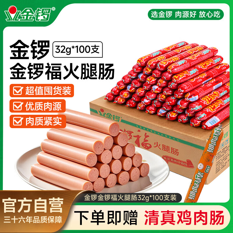 0.3元/支！金锣火腿肠100支仅39.9元，赠鸡肉肠