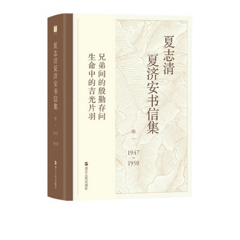 夏志清夏济安书信集(卷1 1947-1950)(精) 0)(精)