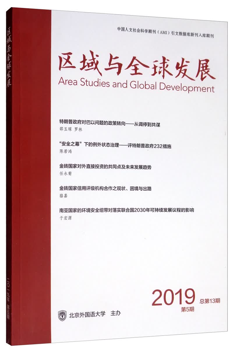 区域与全球发展（2019第5期总第13期双月刊）