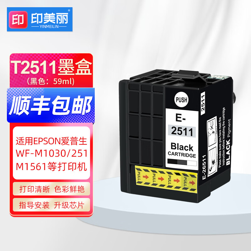 印美丽适用爱普生WF-M1030墨盒 Epson 251 T2511 WF-M1561喷墨打印机墨盒 E-2511黑色墨盒