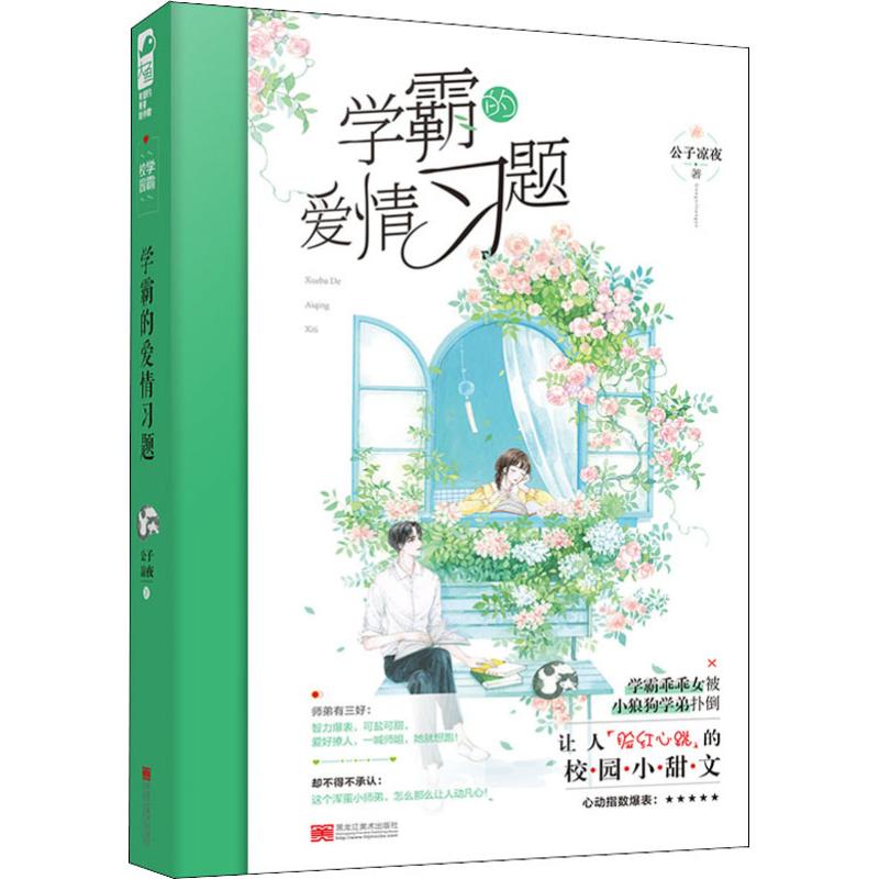 学霸的爱情习题