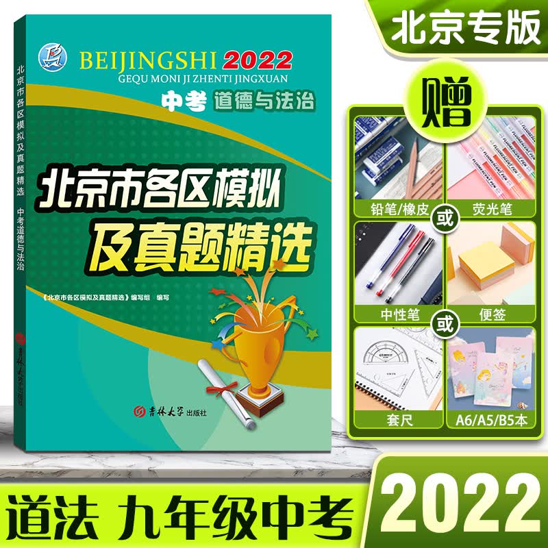 2022版北京市各区模拟及真题精选【道德与法治】北京中考模拟试题汇编初三初3考生刷题北京各区