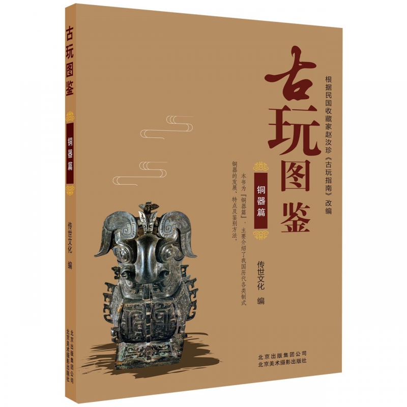 古玩图鉴(铜器篇)