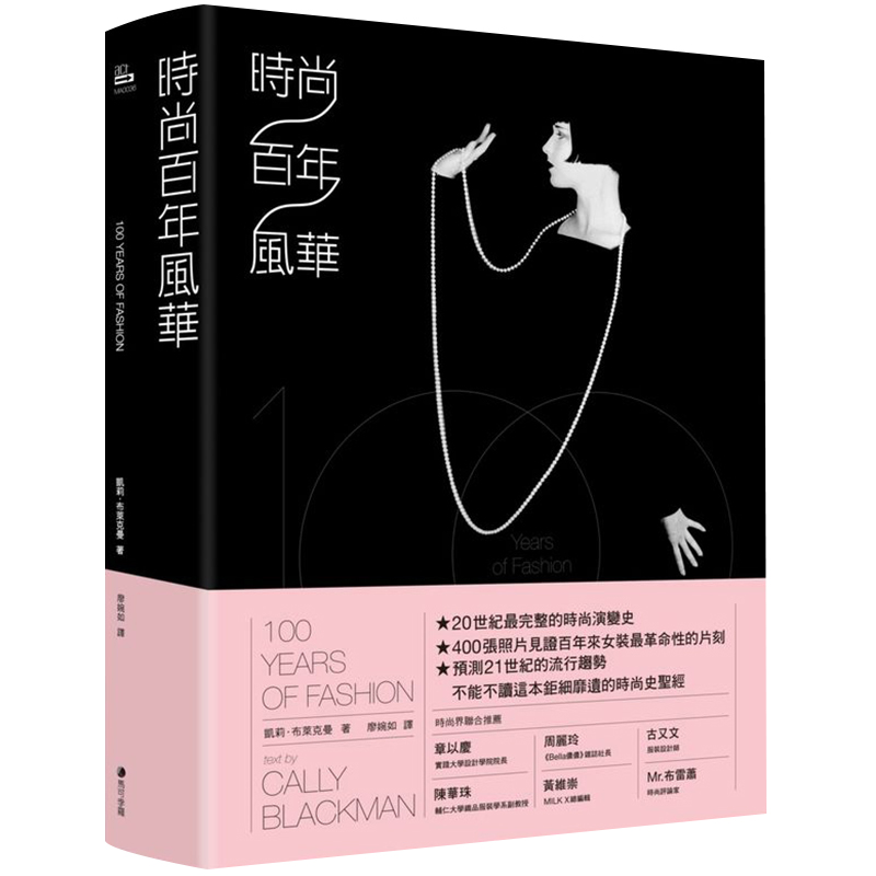 预订台版 时尚百年风华 时尚服装饰品设计 时装风格演变史 时装设计