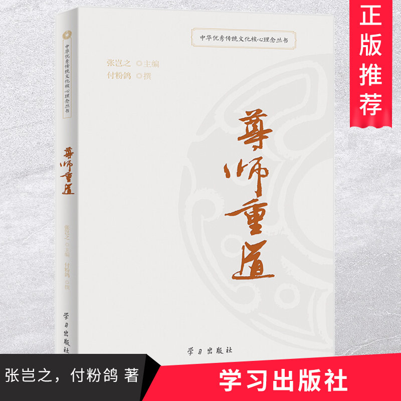 中华优秀传统文化核心理念丛书：尊师重道