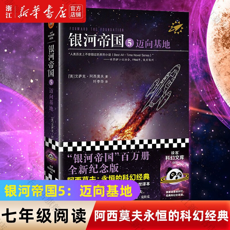 银河帝国5迈向基地 阿西莫夫科幻小说 读