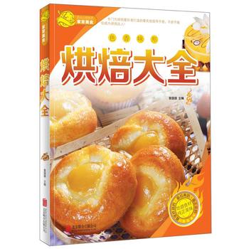 烘培大全 黎国雄 9787550226975 北京联合出版公司