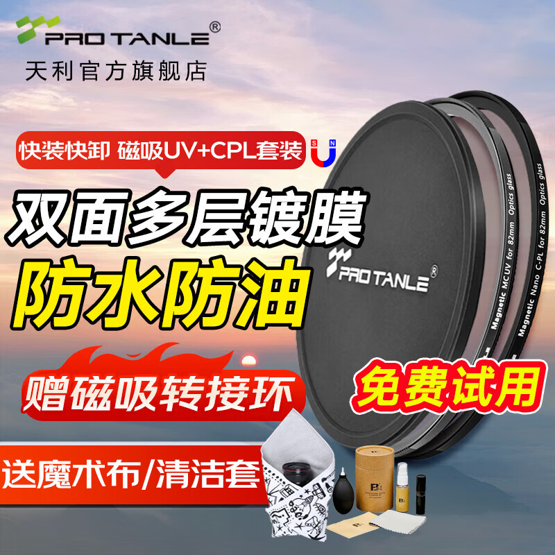 天利磁吸滤镜套装 磁吸UV滤镜 磁吸CPL偏光镜偏振镜 镜头盖3合1套装 风光摄影滤镜基础套装 UV镜+CPL偏振镜+镜头盖【赠送转接环】 67mm