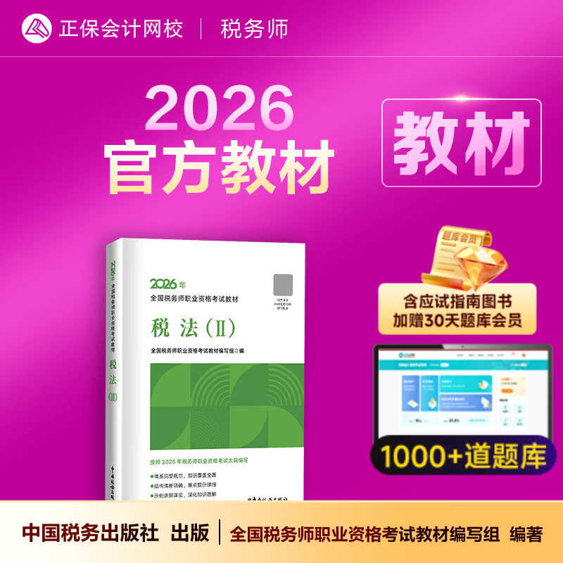 教材现货 正保会计网校注册税务师教材2026考试官方教材正版图书基础知识点可搭指南讲义必刷习题模拟试卷题库课件 【正品】官方教材 税法二 2026税务师