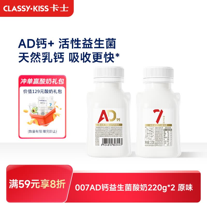 卡士（CLASSY.KISS）【全程冷链】007AD钙益生菌酸奶220g*2瓶 原味 低温酸奶