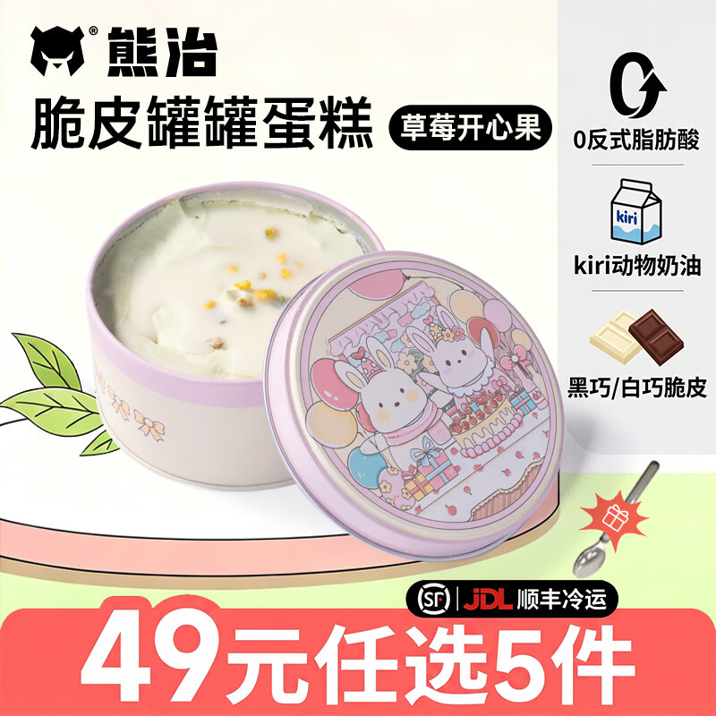 熊治杨枝甘露4寸脆皮动物奶油罐罐蛋糕甜品盒子蛋糕110g Kiri淡奶油 莓莓开心果110g/罐【买5件 超划算】