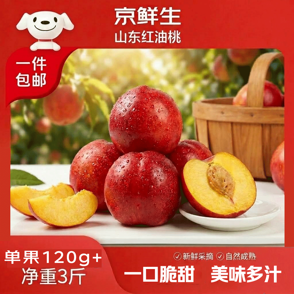 京鲜生山东蒙阴油桃净重3斤单果120g+ 应季水果桃子 源头直发