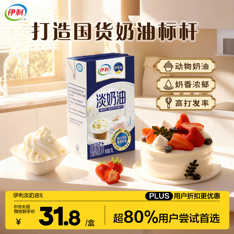 伊利 国产淡奶油1L 冷藏 蛋糕裱花甜点蛋挞易打发烘焙原料