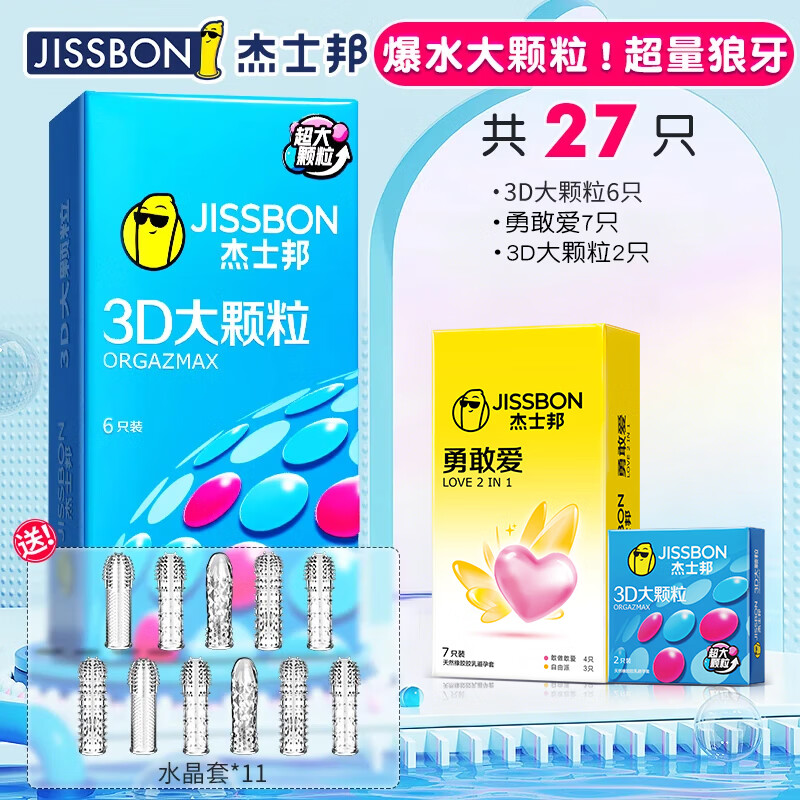 杰士邦避孕套大颗粒带刺狼牙棒套安全套女性秒喷套带刺阴高潮蒂情趣计生 狼牙激情【共27只】颗粒9+敢爱7+狼牙套11