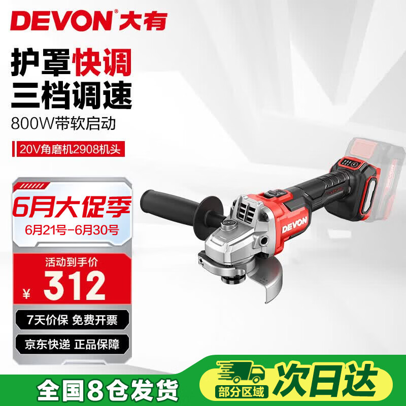 大有（Devon）20V锂电角磨机充电式无刷高速切割机打磨机抗过载磨光机 2908裸机