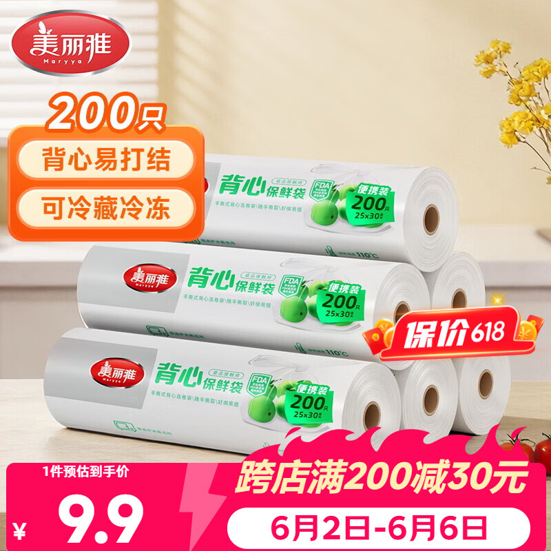美丽雅保鲜袋背心式食品级200只25*30cm加厚收纳袋一次性冰箱连卷分装袋