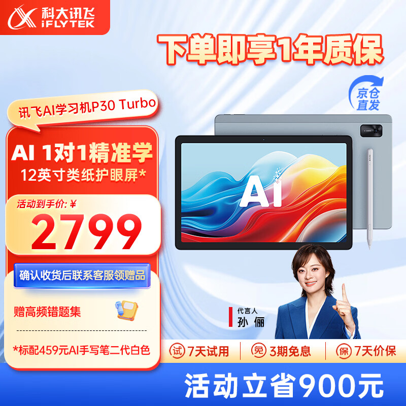 科大讯飞AI学习机P30 Turbo 【孙俪代言】小初高中通用大屏护眼平板学练一体机 AI精准学/答疑辅导 【限时限量返场】学习机P30 Turbo