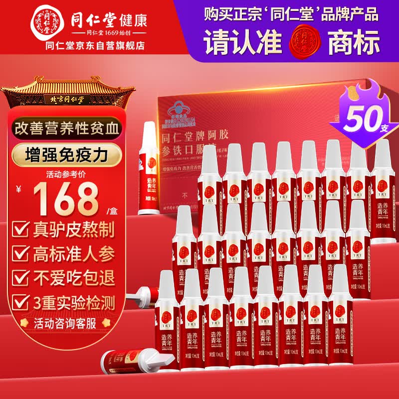 同仁堂阿胶参铁口服液50支改善贫血阿胶浆女人补气血养血礼盒滋补营养品