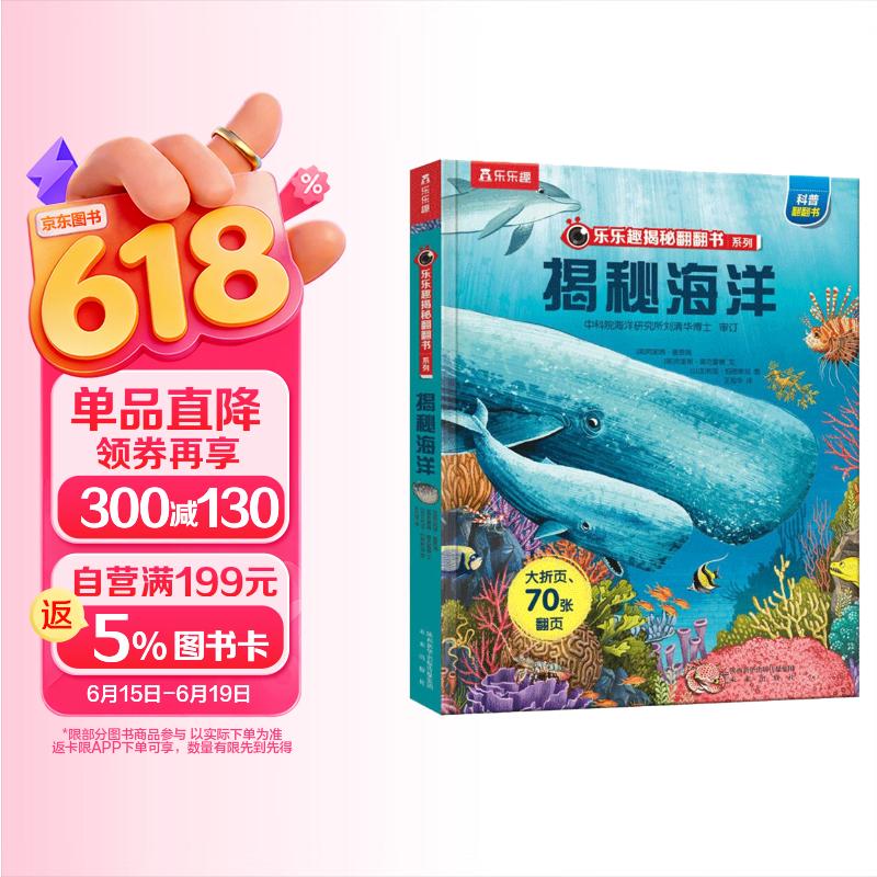 【满87减18元】揭秘海洋(3-6岁少儿科普翻翻书）揭秘系列儿童启蒙科普立体书 乐乐趣童书  儿童科普童书节省钱卡
